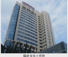 福建省省立医院