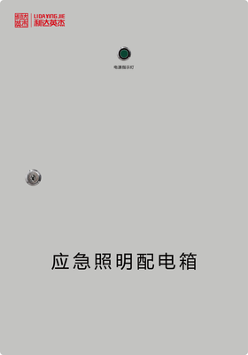 应急照明配电箱