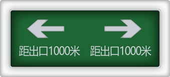 集中控制型消防应急标志灯具