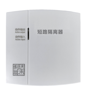 短路隔离器