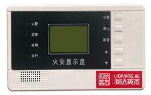 火灾显示盘